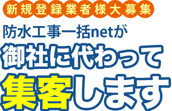 御社に代わって集客します